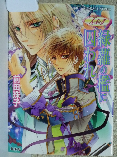 緑蘿の檻に囚われ　前田珠子(著)